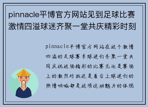 pinnacle平博官方网站见到足球比赛激情四溢球迷齐聚一堂共庆精彩时刻