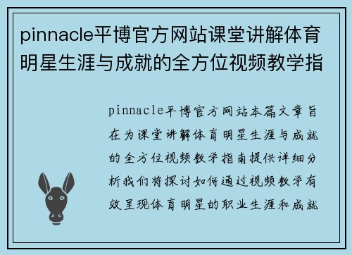 pinnacle平博官方网站课堂讲解体育明星生涯与成就的全方位视频教学指南