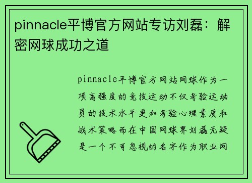 pinnacle平博官方网站专访刘磊：解密网球成功之道