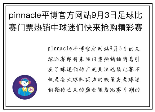 pinnacle平博官方网站9月3日足球比赛门票热销中球迷们快来抢购精彩赛事不容错过