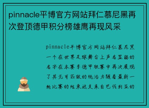 pinnacle平博官方网站拜仁慕尼黑再次登顶德甲积分榜雄鹰再现风采