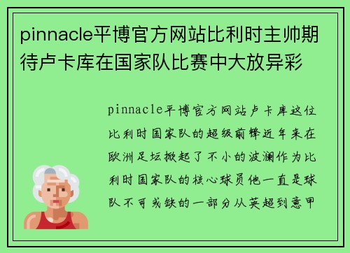 pinnacle平博官方网站比利时主帅期待卢卡库在国家队比赛中大放异彩