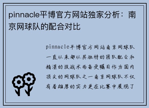 pinnacle平博官方网站独家分析：南京网球队的配合对比