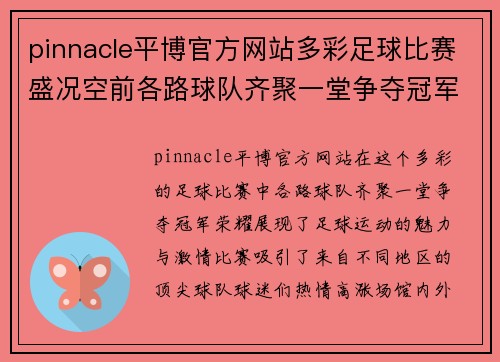 pinnacle平博官方网站多彩足球比赛盛况空前各路球队齐聚一堂争夺冠军荣耀