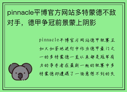 pinnacle平博官方网站多特蒙德不敌对手，德甲争冠前景蒙上阴影