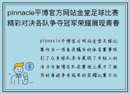 pinnacle平博官方网站金堂足球比赛精彩对决各队争夺冠军荣耀展现青春风采