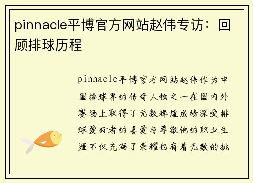 pinnacle平博官方网站赵伟专访：回顾排球历程