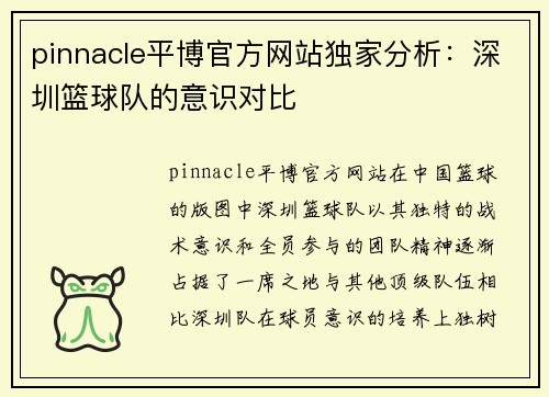 pinnacle平博官方网站独家分析：深圳篮球队的意识对比