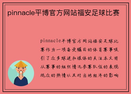 pinnacle平博官方网站福安足球比赛