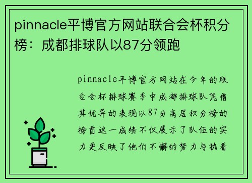 pinnacle平博官方网站联合会杯积分榜：成都排球队以87分领跑