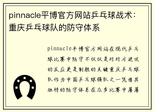 pinnacle平博官方网站乒乓球战术：重庆乒乓球队的防守体系