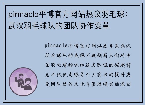 pinnacle平博官方网站热议羽毛球：武汉羽毛球队的团队协作变革