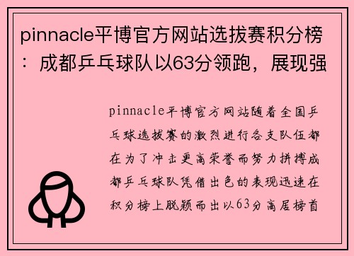 pinnacle平博官方网站选拔赛积分榜：成都乒乓球队以63分领跑，展现强大实力