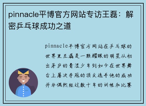 pinnacle平博官方网站专访王磊：解密乒乓球成功之道