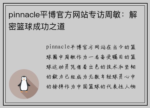 pinnacle平博官方网站专访周敏：解密篮球成功之道