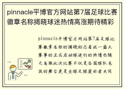 pinnacle平博官方网站第7届足球比赛徽章名称揭晓球迷热情高涨期待精彩赛事