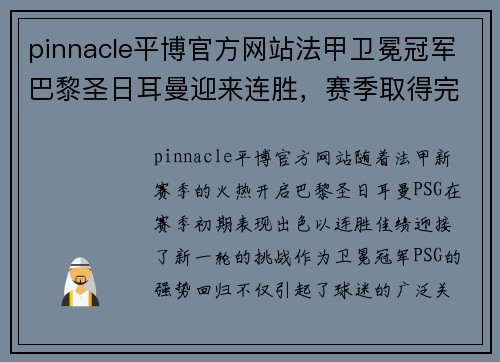 pinnacle平博官方网站法甲卫冕冠军巴黎圣日耳曼迎来连胜，赛季取得完美开局