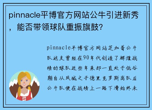 pinnacle平博官方网站公牛引进新秀，能否带领球队重振旗鼓？