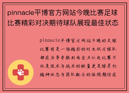 pinnacle平博官方网站今晚比赛足球比赛精彩对决期待球队展现最佳状态争夺胜利