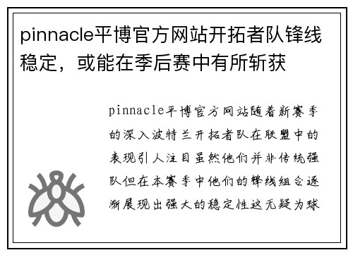 pinnacle平博官方网站开拓者队锋线稳定，或能在季后赛中有所斩获