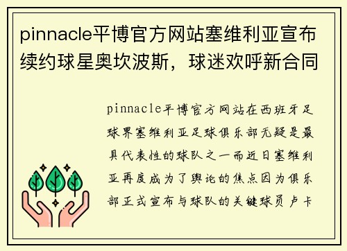 pinnacle平博官方网站塞维利亚宣布续约球星奥坎波斯，球迷欢呼新合同