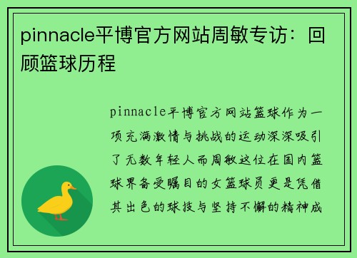 pinnacle平博官方网站周敏专访：回顾篮球历程