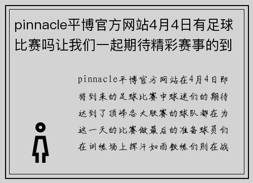 pinnacle平博官方网站4月4日有足球比赛吗让我们一起期待精彩赛事的到来