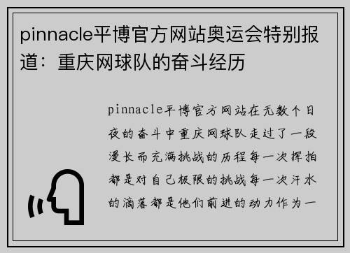 pinnacle平博官方网站奥运会特别报道：重庆网球队的奋斗经历