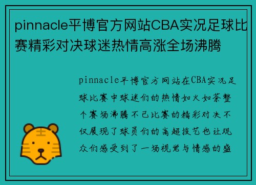 pinnacle平博官方网站CBA实况足球比赛精彩对决球迷热情高涨全场沸腾