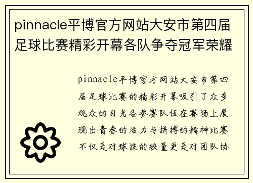 pinnacle平博官方网站大安市第四届足球比赛精彩开幕各队争夺冠军荣耀展现青春风采