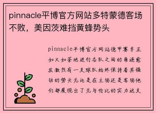 pinnacle平博官方网站多特蒙德客场不败，美因茨难挡黄蜂势头