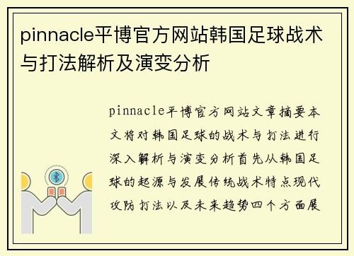pinnacle平博官方网站韩国足球战术与打法解析及演变分析