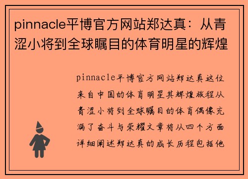 pinnacle平博官方网站郑达真：从青涩小将到全球瞩目的体育明星的辉煌旅程