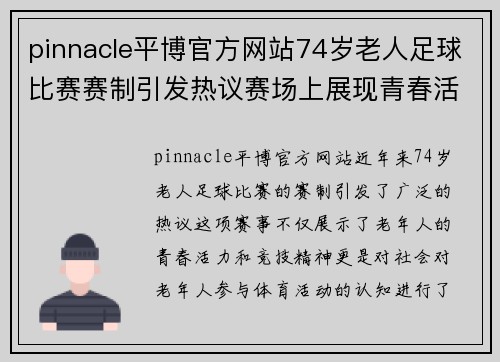 pinnacle平博官方网站74岁老人足球比赛赛制引发热议赛场上展现青春活力与竞技精神