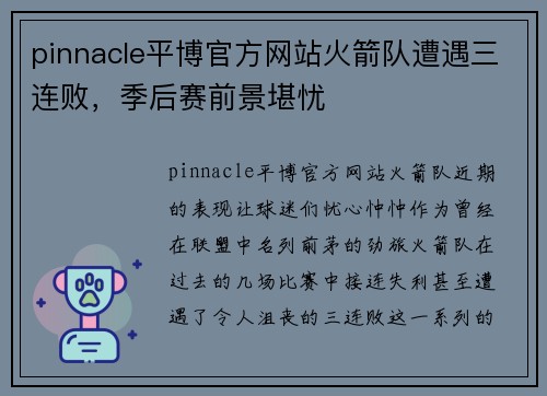 pinnacle平博官方网站火箭队遭遇三连败，季后赛前景堪忧