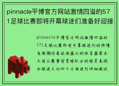 pinnacle平博官方网站激情四溢的571足球比赛即将开幕球迷们准备好迎接精彩对决