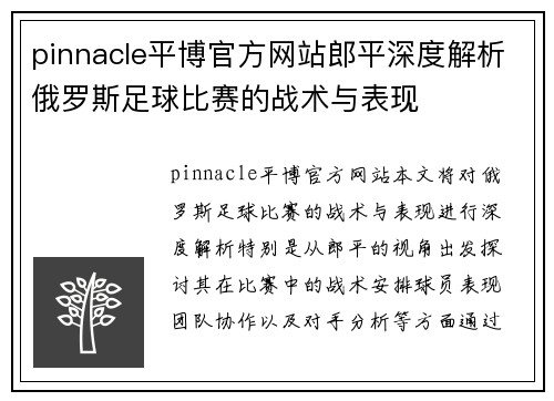 pinnacle平博官方网站郎平深度解析俄罗斯足球比赛的战术与表现