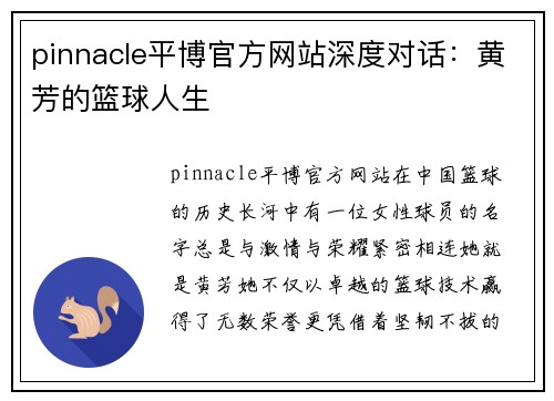 pinnacle平博官方网站深度对话：黄芳的篮球人生