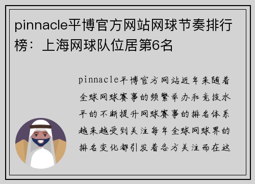 pinnacle平博官方网站网球节奏排行榜：上海网球队位居第6名