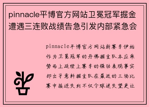 pinnacle平博官方网站卫冕冠军掘金遭遇三连败战绩告急引发内部紧急会议