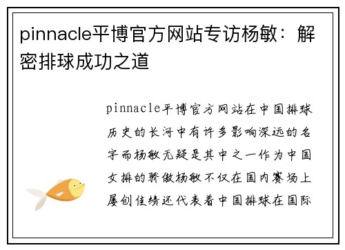 pinnacle平博官方网站专访杨敏：解密排球成功之道