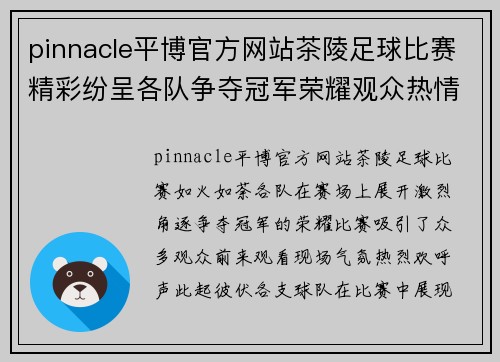 pinnacle平博官方网站茶陵足球比赛精彩纷呈各队争夺冠军荣耀观众热情高涨