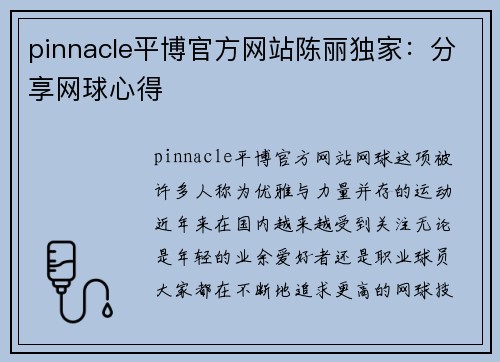 pinnacle平博官方网站陈丽独家：分享网球心得