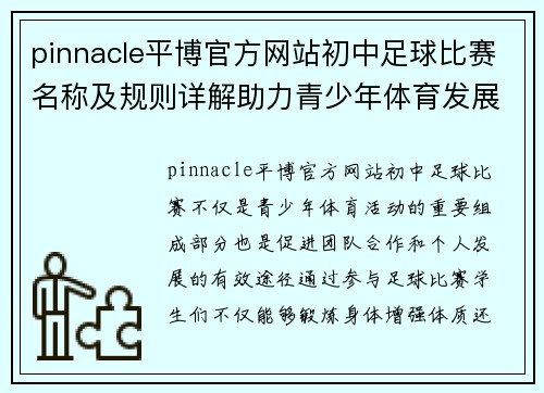 pinnacle平博官方网站初中足球比赛名称及规则详解助力青少年体育发展与团队合作