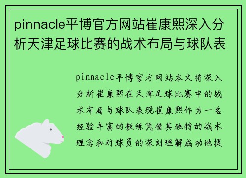 pinnacle平博官方网站崔康熙深入分析天津足球比赛的战术布局与球队表现