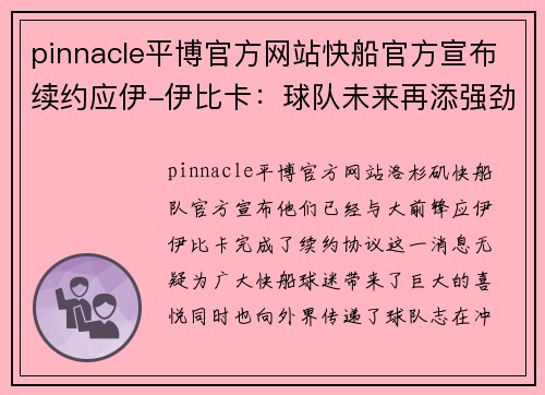 pinnacle平博官方网站快船官方宣布续约应伊-伊比卡：球队未来再添强劲引擎