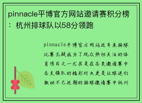 pinnacle平博官方网站邀请赛积分榜：杭州排球队以58分领跑