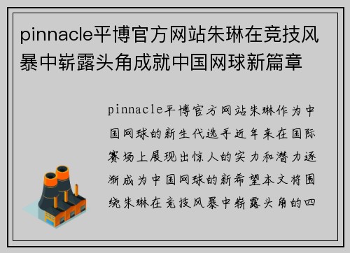 pinnacle平博官方网站朱琳在竞技风暴中崭露头角成就中国网球新篇章