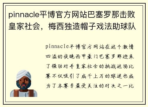 pinnacle平博官方网站巴塞罗那击败皇家社会，梅西独造帽子戏法助球队取得关键胜利