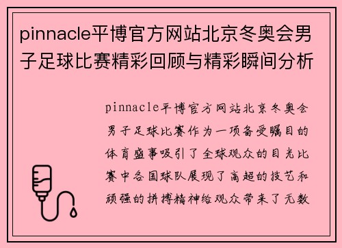 pinnacle平博官方网站北京冬奥会男子足球比赛精彩回顾与精彩瞬间分析